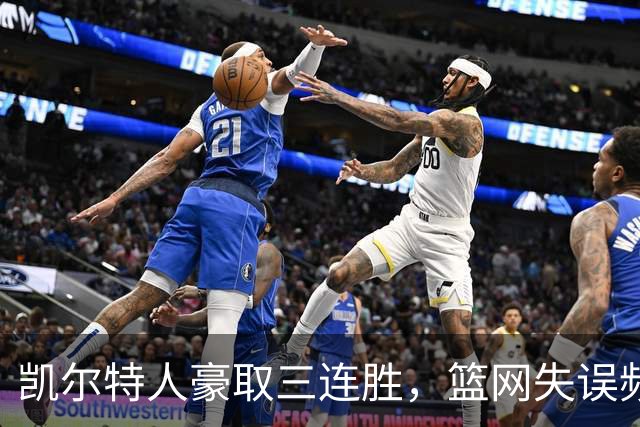 凯尔特人豪取三连胜，篮网失误频频成最大罪魁
