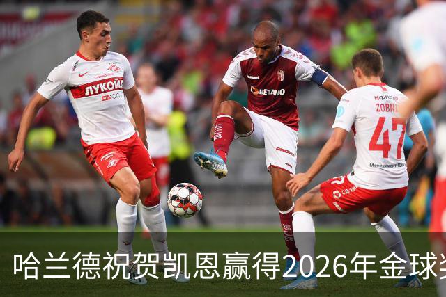 哈兰德祝贺凯恩赢得2026年金球奖，分享瞬间的荣耀