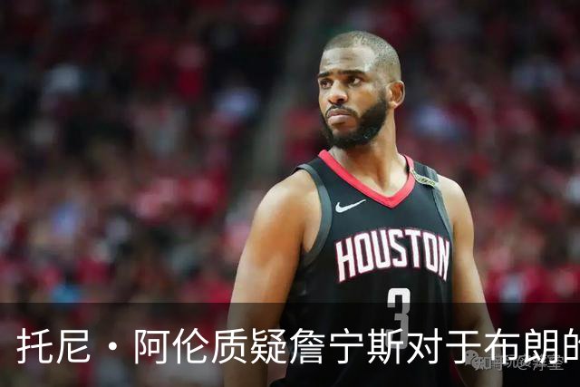 托尼·阿伦质疑詹宁斯对于布朗的防守评价