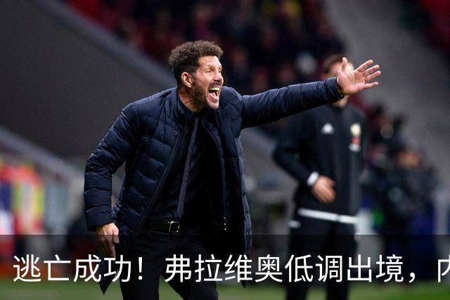 逃亡成功！弗拉维奥低调出境，内鬼显露，米莱面临外交难题